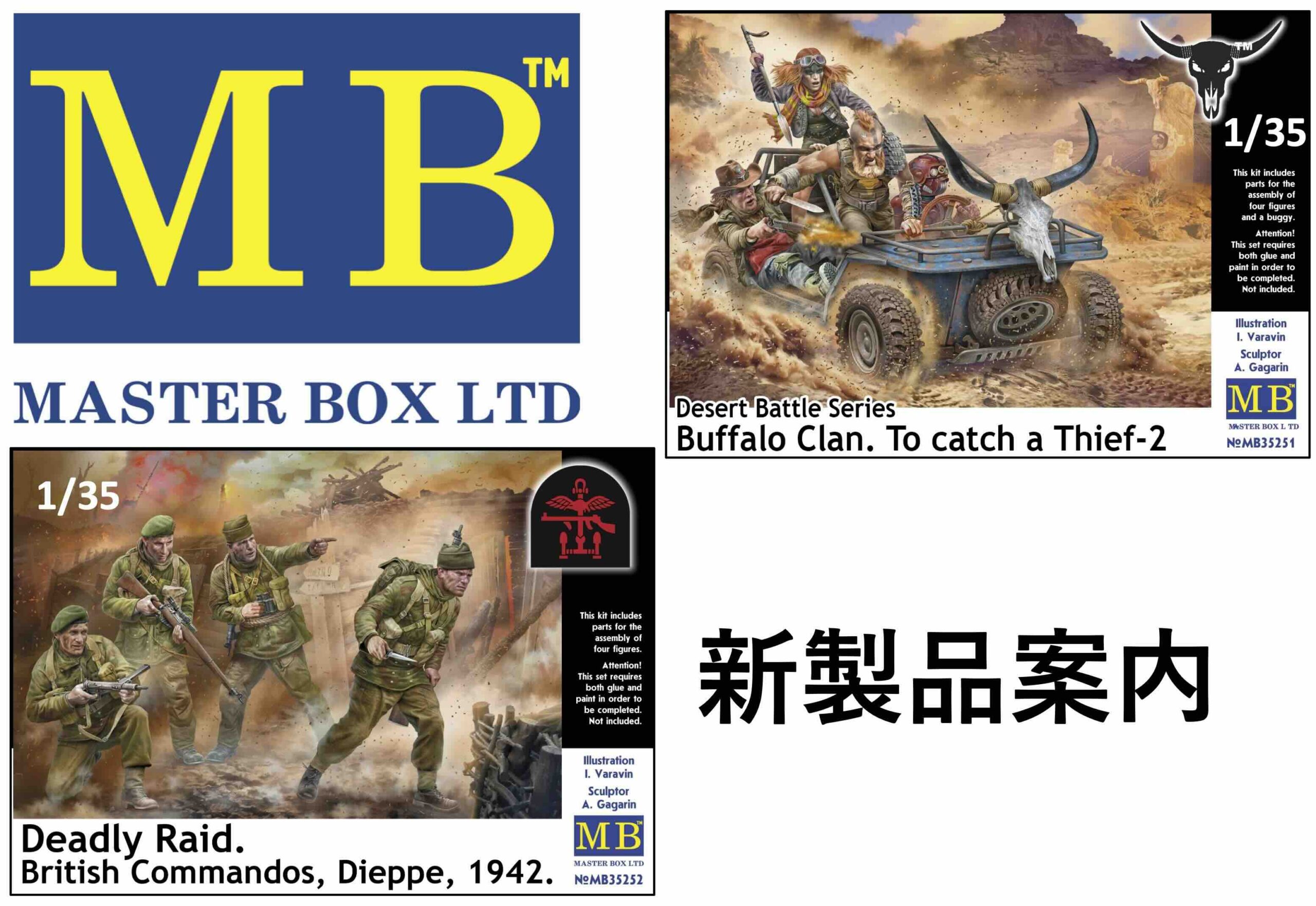 マスターボックス新製品のご案内