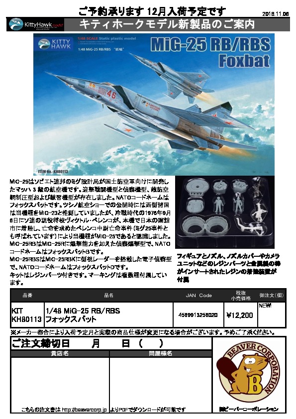 キティホークモデル 1/48 ソビエト空軍 MiG-25 RB/RBS フォックスバット プラモデル KITKH80113