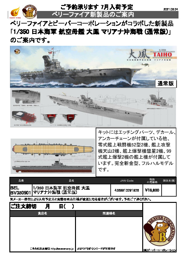一番のVERY FIRE ベリーファイア　1/350 限定品 日本海軍 航空母艦 大鳳　雨覆管セット付 日本