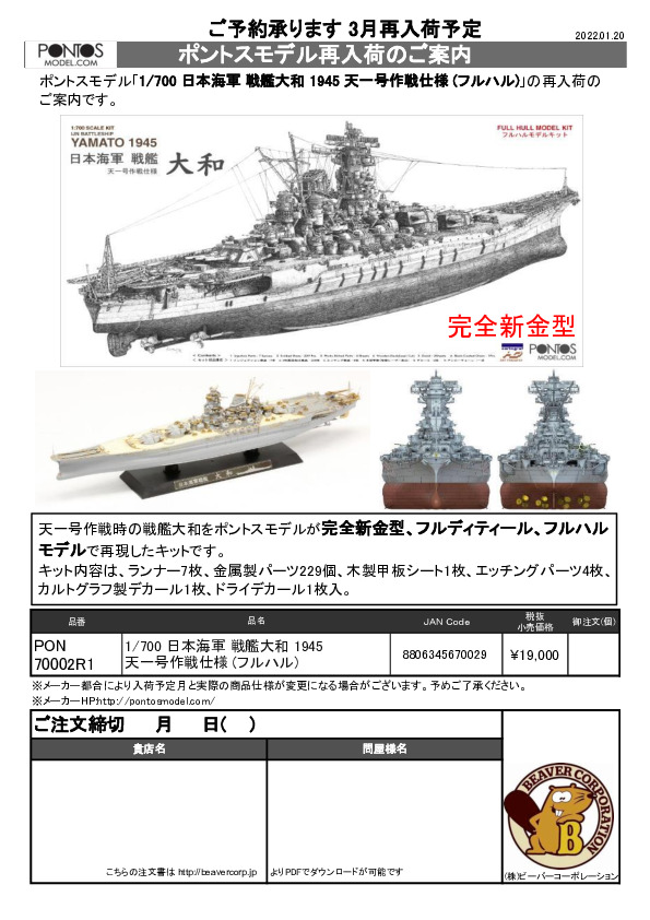 【再入荷定番】ポントスモデル 1/700 戦艦大和 1945年 天一号作戦仕様 送料込み 日本