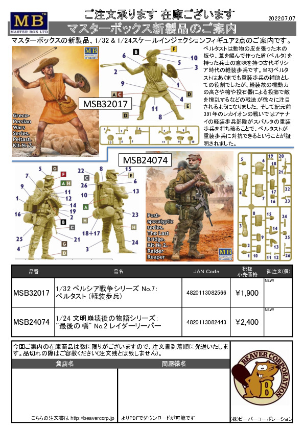 マスターボックス Archives 株 ビーバーコーポレーション