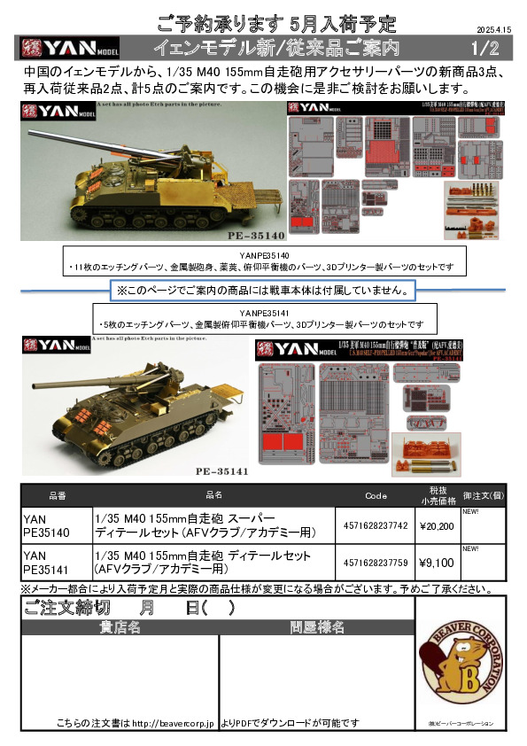 1/2 ご予約承ります 5月入荷予定 イェンモデル新/従来品ご案内 