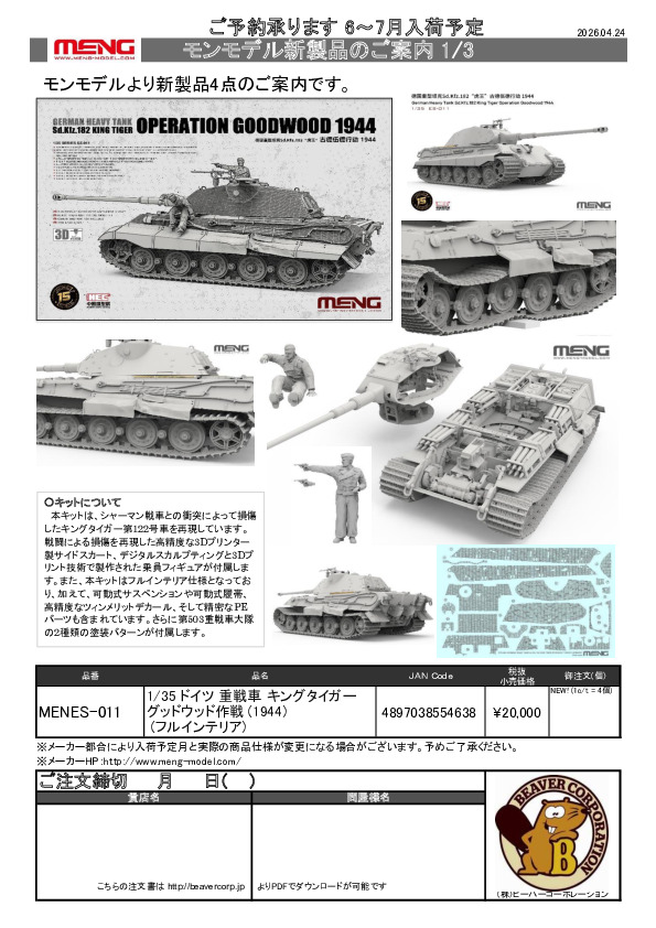 もものまま モンモデル新製品のご案内 1/3